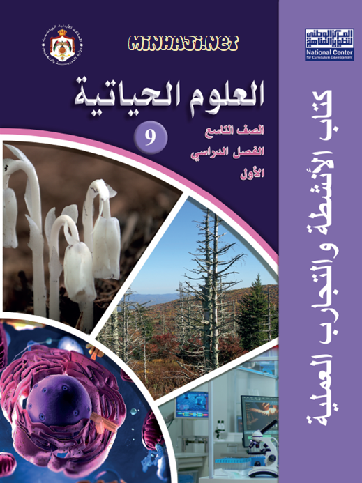 كتاب الأنشطة لمادة العلوم الحياتية للصف التاسع الفصل الأول